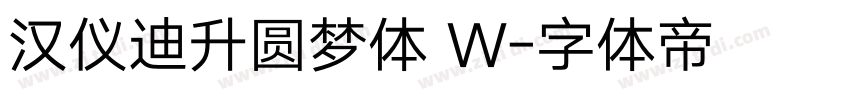 汉仪迪升圆梦体 W字体转换